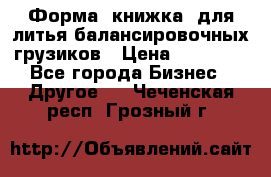 Форма “книжка“ для литья балансировочных грузиков › Цена ­ 16 000 - Все города Бизнес » Другое   . Чеченская респ.,Грозный г.